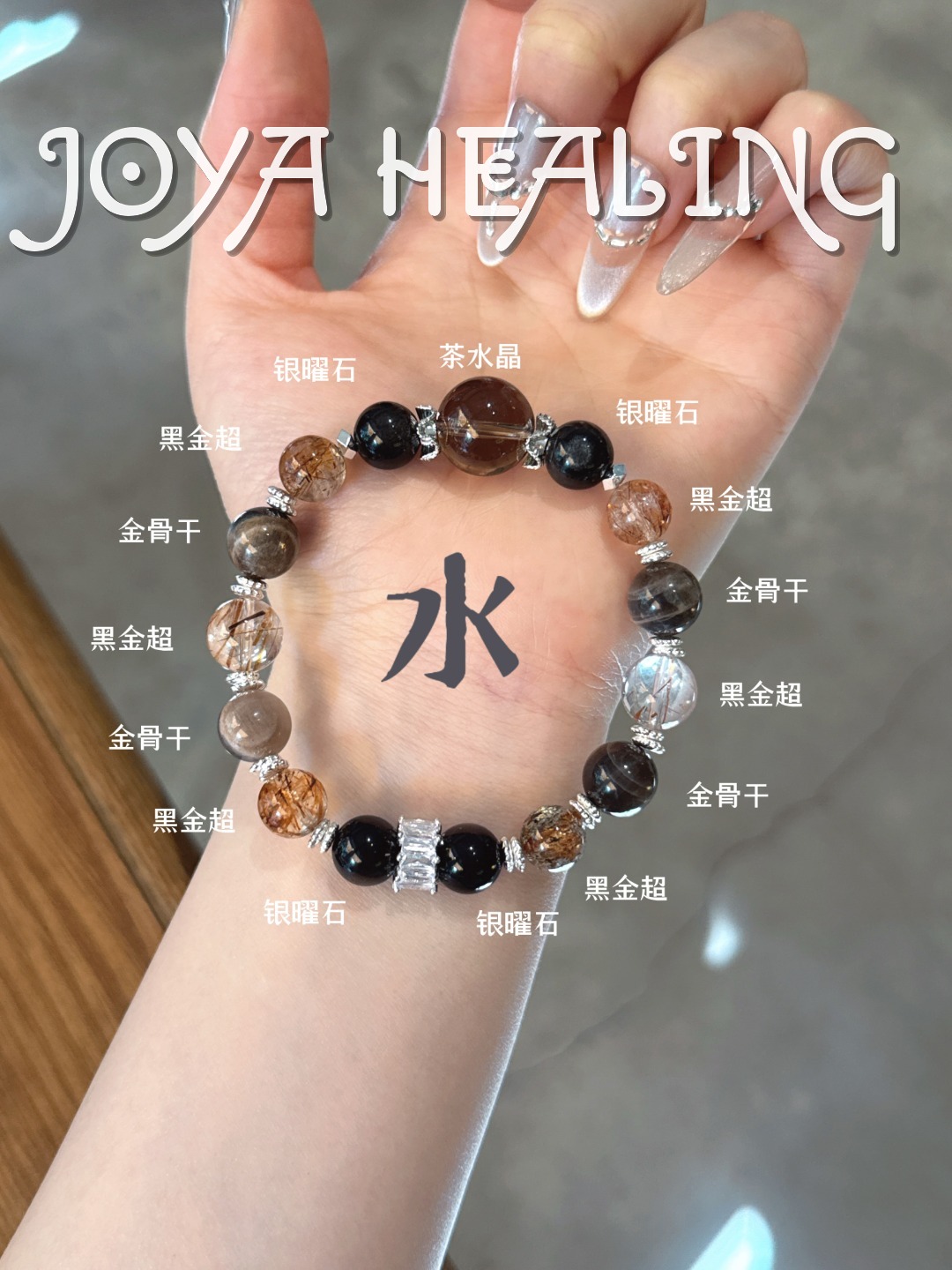 五行手串
